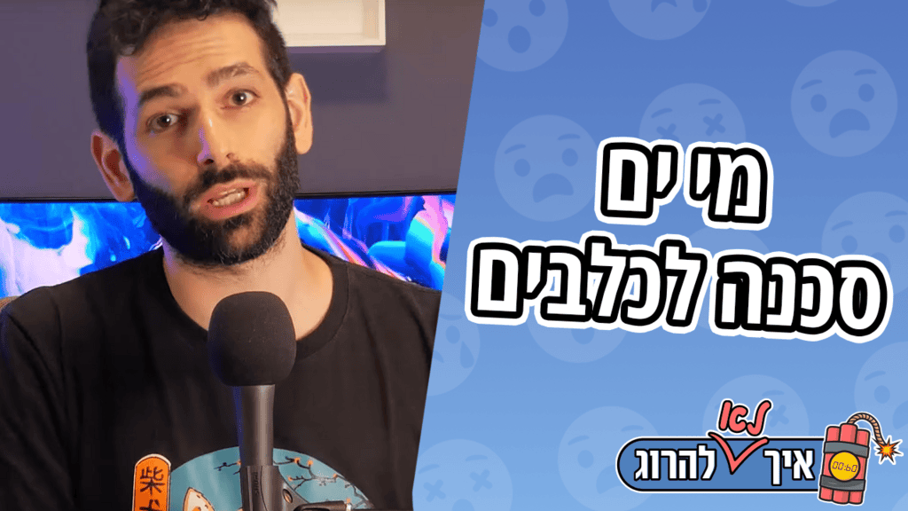 2025/07/איך-לא-להרוג-מי-ים.png