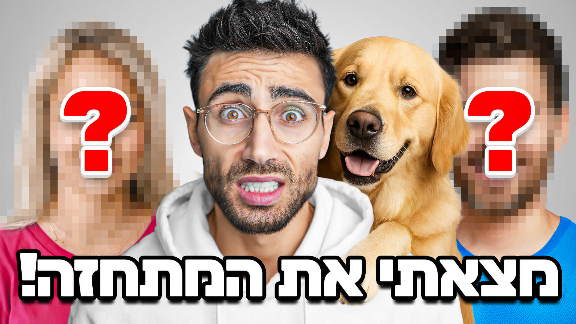 2025/11/נועם-זהה-את-הכלב-4.jpg